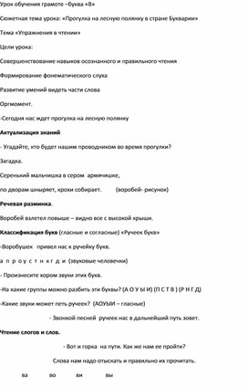 Конспект урока обучения грамоте по теме «Буква В. Прогулка на лесную полянку в стране Букварии»