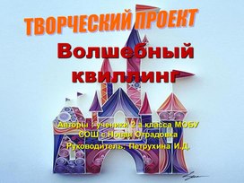 Обложка для материала Презентация" Волшебный квиллинг"