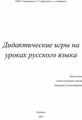 Обложка для материала Дидактические игры на уроках русского языка в начальной школе