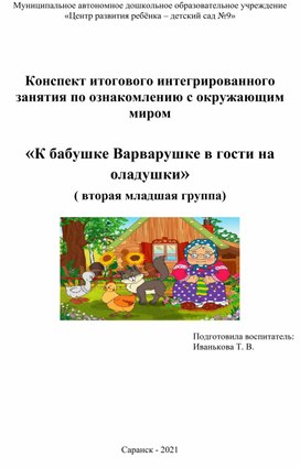 Обложка для материала Конспект итогового интегрированного занятия по ознакомлению с окружающим миром  «К бабушке Варварушке в гости на оладушки»