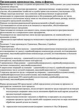 Обложка для материала Организация производства, типы и формы