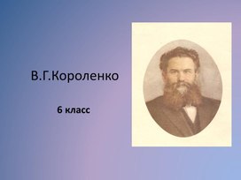 Презентация к уроку литературы в 5 классе "Биография В.Г.Короленко"