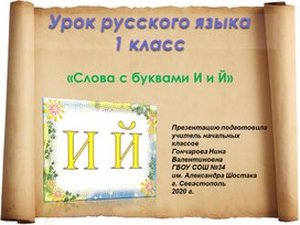 Презентация по русскому языку на тему: «Слова с буквами И и Й» (1 класс)