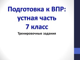 Презентация-тренажер по английскому языку "Подготовка к ВПР: устная часть"; 7 класс