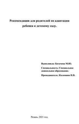 Рекомендации для родителей по адаптации ребенка к детскому саду