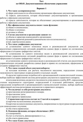 Тест по учебной дисциплине "Документационное обеспечение управления"