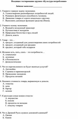 Входящее тестирование по экономике кружок "Культура потребления" 5 класс