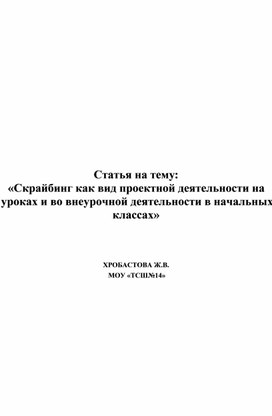 Статья на тему: «Скрайбинг как вид проектной деятельности на уроках и во внеурочной деятельности в начальных классах» 2021 г.