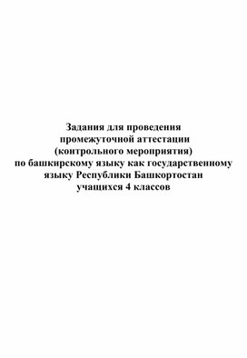 Разработка заданий для проведения  промежуточной аттестации  (контрольного мероприятия) по башкирскому языку как государственному языку Республики Башкортостан  учащихся 4 классов