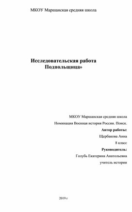 Исследовательская работа "Подпольщица"