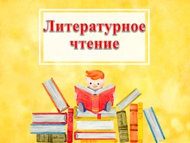 Литературное чтение 2 класс УМК ПНШ "М.М. Пришвин"