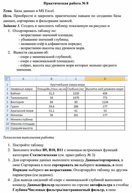 Обложка для материала Практическая работа № 8 Тема. Базы данных в MS Excel.