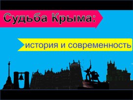 Судьба Крыма: история и современность