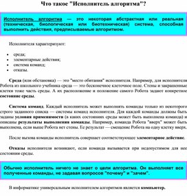 Обложка для материала Что такое "Исполнитель алгоритма"?