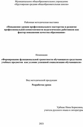 Обобщение опыта для методической выставки в номинации «Формирование функциональной грамотности обучающихся средствами учебных предметов  как условие успешной социализации обучающихся»