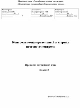 Контрольно-измерительный материал по английскому языку 2 класс