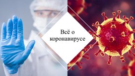 Все о короновирусе!