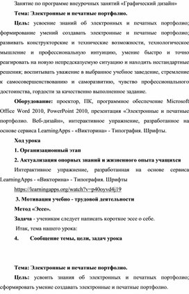 Занятие по программе внеурочных занятий «Графический дизайн»  Тема: Электронные и печатные портфолио.