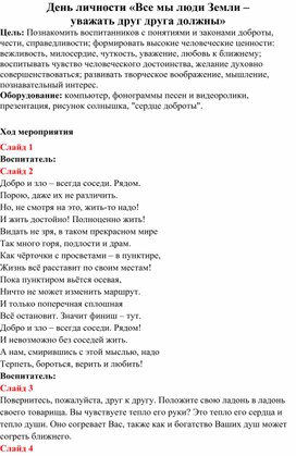 День личности «Все мы люди Земли –  уважать друг друга должны»