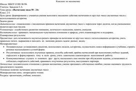 Урок математики 2 класс "Вычитание вида 50-24"