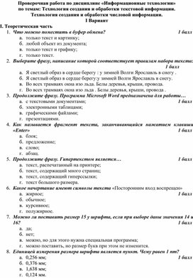 Обложка для материала Проверочная работа по дисциплине «Информационные технологии» по темам: Технология создания и обработки текстовой информации. Технология создания и обработки числовой информации