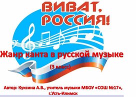 Информационная презентация к уроку музыки на тему "Виват, Россия!" Жанр канта в русской музыки (3 класс)