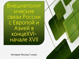 Презентация к уроку истории "Внешнеполитические связи России с Европой и Азией в конце XVI- начале XVII века"