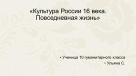 «Культура России 16 века. Повседневная жизнь»