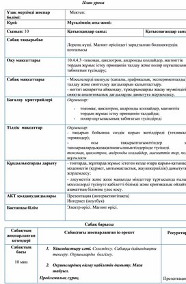 Обложка для материала 7Магнит өрісіндегі зарядталған бөлшектердің қозғалысы.