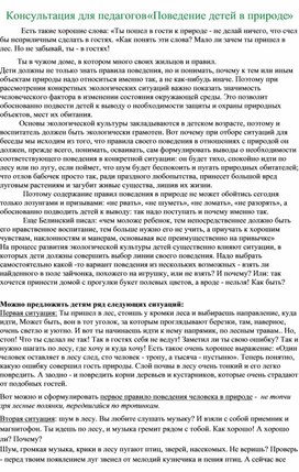 Статья для педагогов  "Поведение детей в природе"