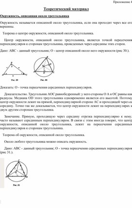 Обложка для материала Математика_7класс_Вписанная и описанная окружности_дополнительный материал 1