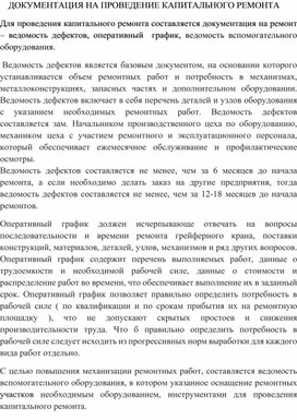 Обложка для материала ДОКУМЕНТАЦИЯ НА ПРОВЕДЕНИЕ КАПИТАЛЬНОГО РЕМОНТА