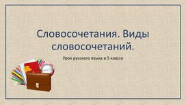 "Словосочетание. Виды словосочетаний". Урок русского языка в 5 классе