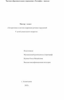 "Логоритмика в системе коррекции речевых нарушений у детей дошкольного возраста"