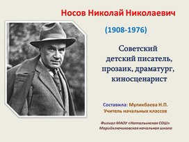 Презентация Н.Н. Носов