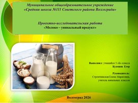Обложка для материала Презентация к работе " Молоко - уникальный продукт"