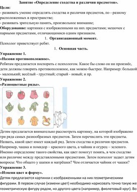 Конспект на тему: "Сходства и различия предметов"