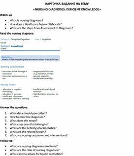 Обложка для материала Карточка-задание по английскому языку на тему «NURSING DIAGNOSES: DEFICIENT KNOWLEDGE»