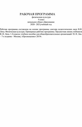Обложка для материала Рабочая программа по физической культуре УМК "Школа России" 4 класс