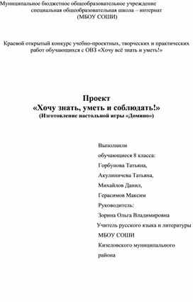 Проект «Хочу знать, уметь и соблюдать!» (Изготовление настольной игры «Домино»)