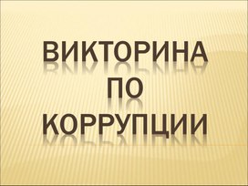 Обложка для материала Викторина по оррупции