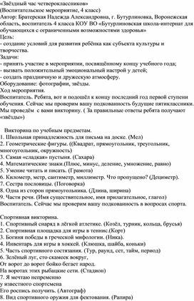 Методическая разработка "Звёздный час четвероклассников"