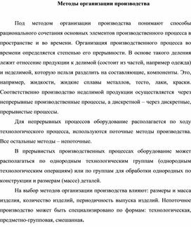 Обложка для материала Методы организации производства