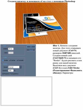 Создаем визитку и помещаем её на стол с помощью Photoshop