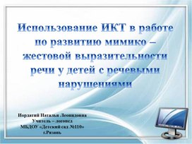 Использование ИКТ в работе по развитию мимико – жестовой выразительности речи у детей с речевыми нарушениями