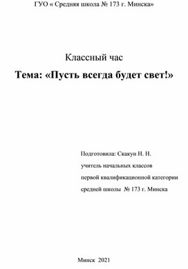 Внеклассное мероприятие для учащихся начальных классов "Пусть всегда будет свет!"