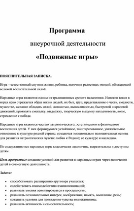 Программа внеурочной деятельности "Подвижные игры" для начальной школы