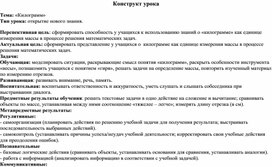 Обложка для материала Технологическая карта урока по математике на тему "Килограмм"