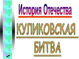 Куликовская битва