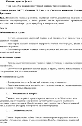 Конспект по физике  "Способы изменения внутренней энергии. Теплопроводность"